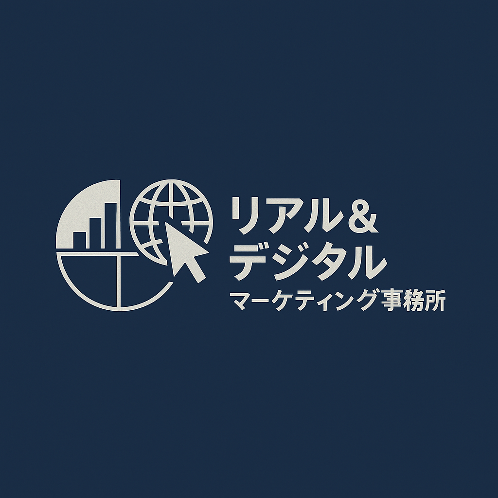 リアル＆デジタルマーケティング事務所