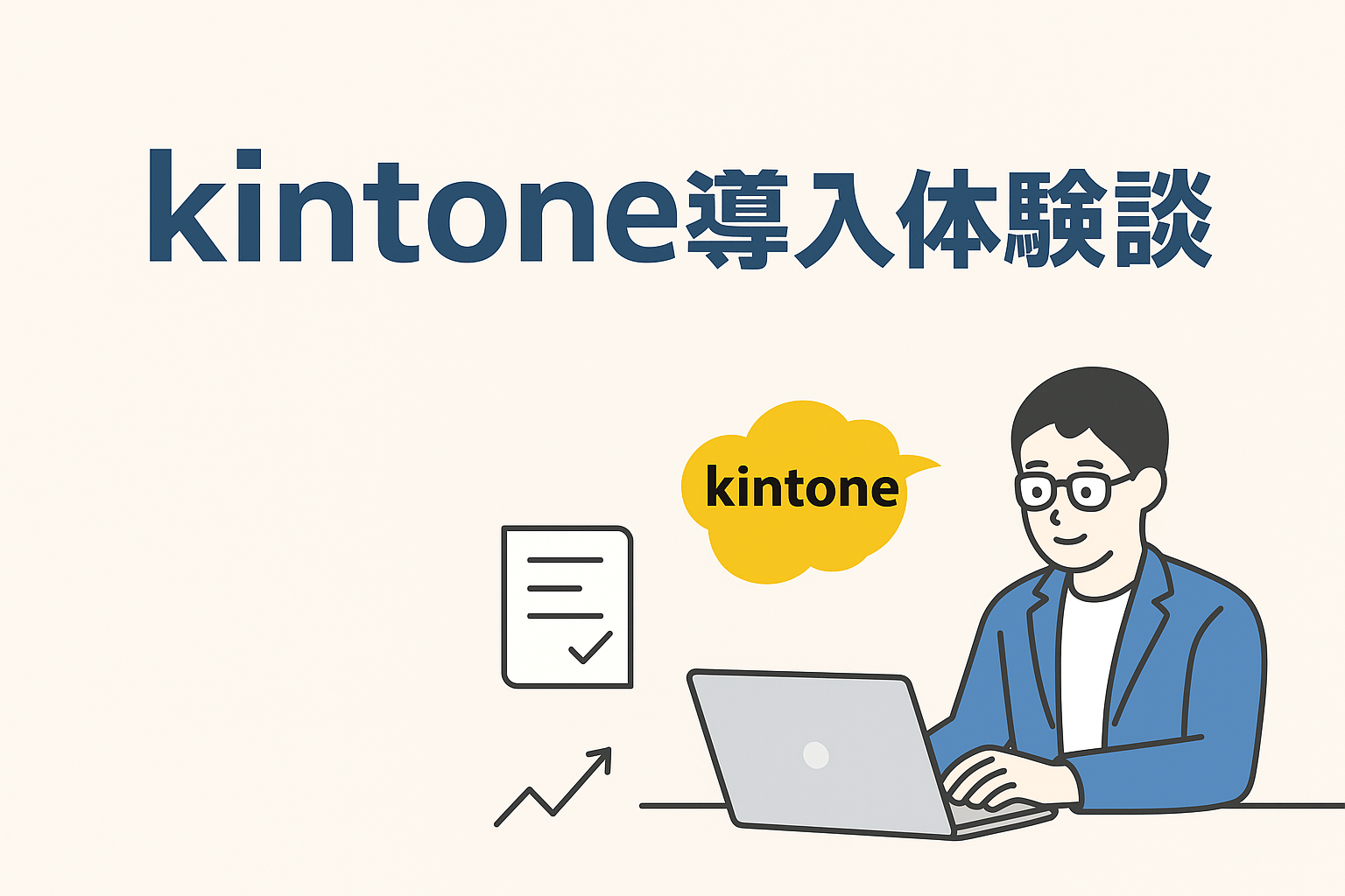 kintone導入体験
