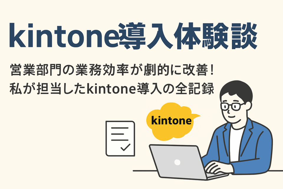 【体験談】「紙の稟議」と「出張」で疲弊する営業組織をkintoneで変えた話