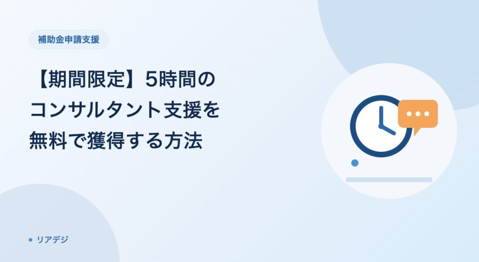 【期間限定！】5時間のコンサルタント支援を無料で獲得する方法