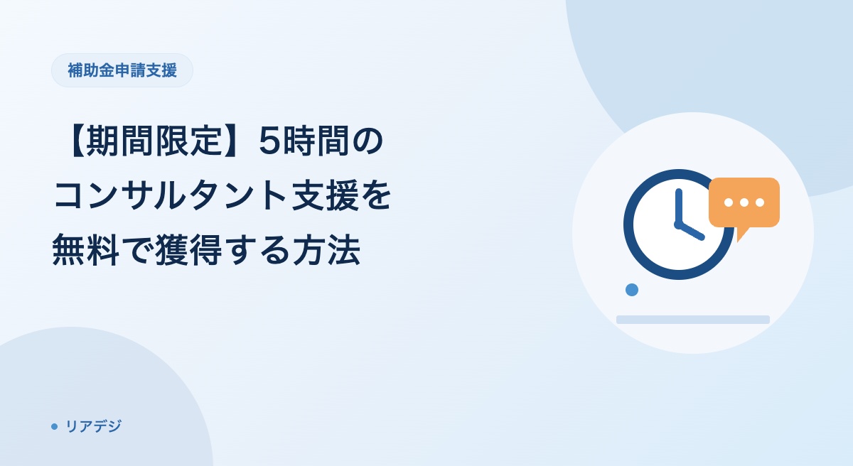 【期間限定！】5時間のコンサルタント支援を無料で獲得する方法