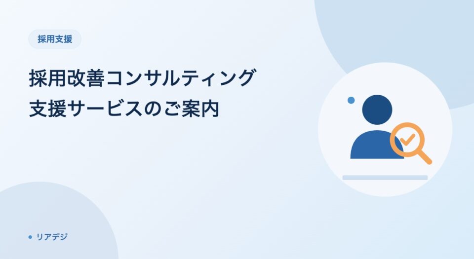 採用改善コンサルティング｜採用要件の見⁠直⁠し⁠か⁠ら面⁠接⁠体⁠制の改⁠善⁠ま⁠で⁠支⁠援