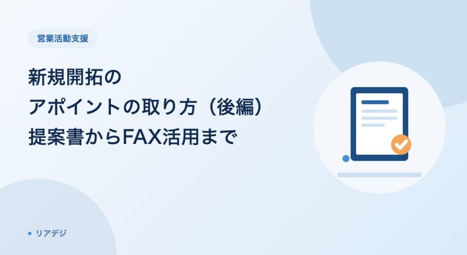 新規開拓のアポイントの取り方｜提⁠案⁠書⁠づ⁠く⁠りからFAX活用まで（後編）