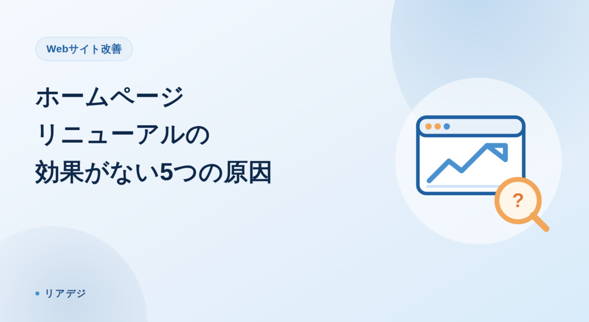 ホームページリニューアルの効果がない5つの原因と対策