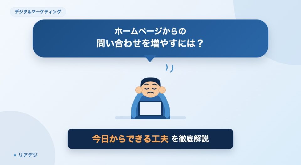 ホームページからの問い合わせを増やすためにやるべきこと