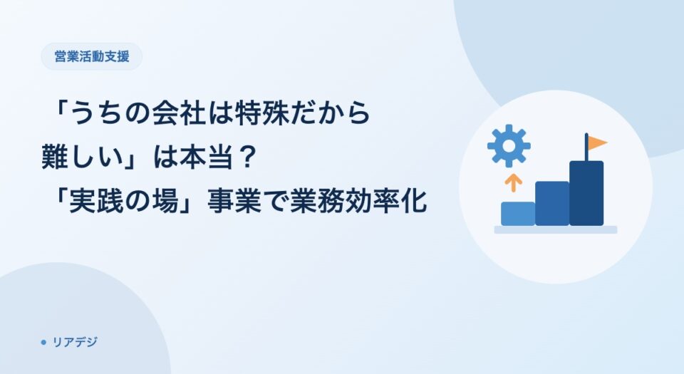 「実践の場」事業で始める既存業務の効率化 「うちの会社は特殊だから難しい」は本当？