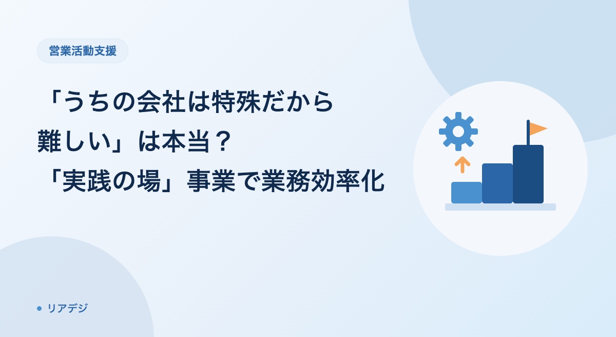 「実践の場」事業で始める既存業務の効率化 「うちの会社は特殊だから難しい」は本当？