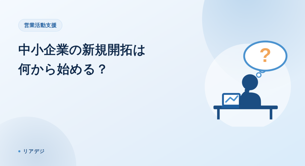 中小企業の新規開拓は何から始める？失敗しない進め方を診断士が解説