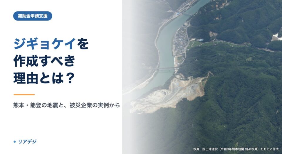ジギョケイの必要性とは？事⁠業⁠継⁠続⁠力⁠強⁠化⁠計⁠画を作成すべき理由