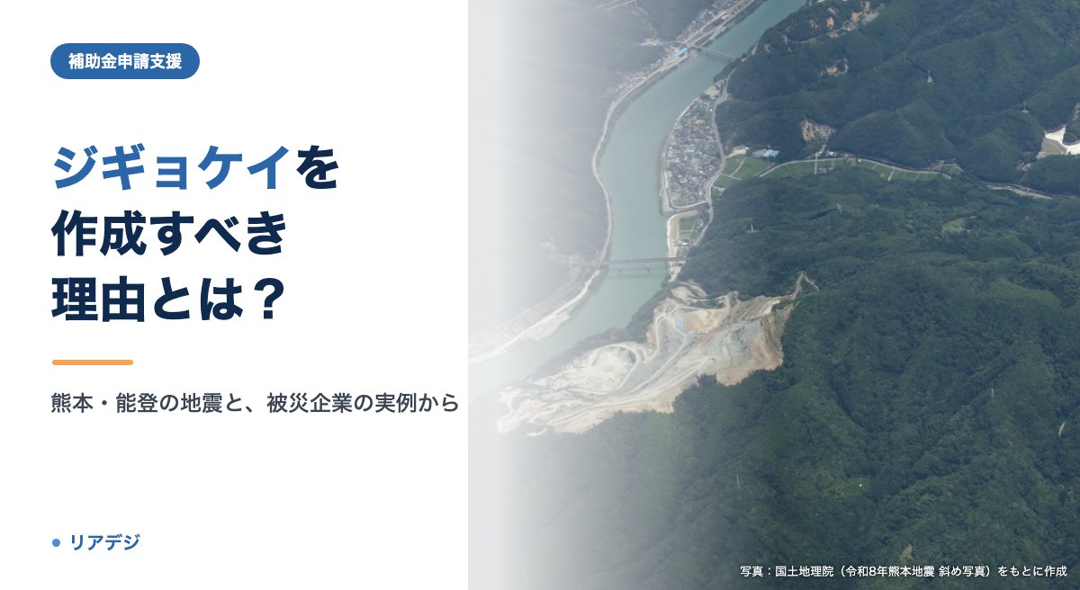 ジギョケイの必要性とは？事⁠業⁠継⁠続⁠力⁠強⁠化⁠計⁠画を作成すべき理由
