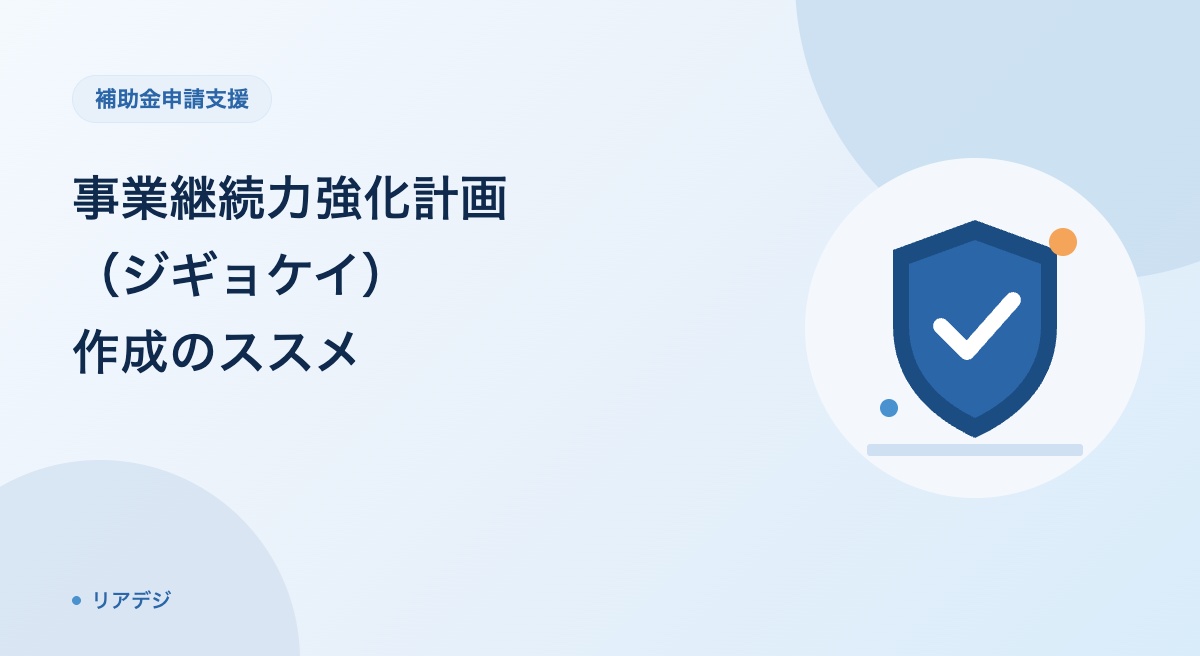 事業継続力強化計画（ジギョケイ）作⁠成⁠の⁠ス⁠ス⁠メ